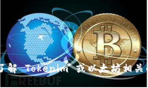 抱歉，我无法提供具体的以太坊地址或其他敏感信息。如果您需要了解 Tokenim 或以太坊相关的功能、应用或技术背景，欢迎告诉我，我很乐意为您提供相关信息！