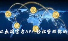 轻松下载以太坊官方APP，轻松管理你的数字资产