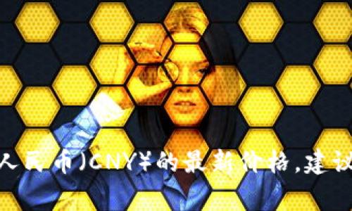 对不起，我无法提供实时数据或当前价格。但你可以在各大加密货币交易平台或金融新闻网站查询到狗币（Dogecoin）对人民币（CNY）的最新价格。建议查看像CoinMarketCap、Binance等平台，以获取最新的信息。如果你对狗币或其他加密货币有更多问题，欢迎随时问我！