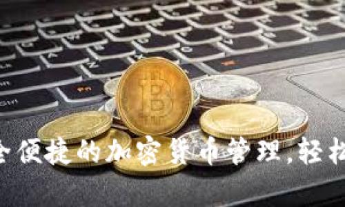 BK数字钱包：体验安全便捷的加密货币管理，轻松解决用户的支付痛点