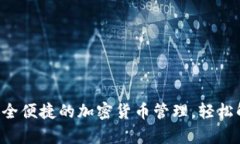 BK数字钱包：体验安全便捷的加密货币管理，轻松