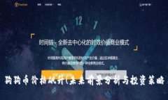狗狗币价格飙升！未来前景分析与投资策略