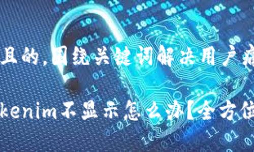 思考一个且的，围绕关键词解决用户痛点

提币到Tokenim不显示怎么办？全方位解决指南