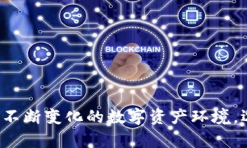 biasidiTokenim钱包：如何安全管理数字资产的最佳实践/biasidi
Tokenim, 数字资产, 钱包管理, 安全交易/guanjianci

### 内容主体大纲

1. **引言**
   - 简要介绍数字资产的崛起
   - 提出使用Tokenim钱包的必要性

2. **Tokenim钱包的概述**
   - Tokenim钱包的功能与特点
   - 支持的主要资产类型
   - 安全性分析

3. **为什么会缺少Cos钱包？**
   - 了解Cos钱包的定义与功能
   - Tokenim和Cos钱包的对比
   - 用户需求分析

4. **如何选择适合的数字钱包**
   - 安全性、易用性与兼容性
   - 适合新手及专业用户的选择技巧
   - 常见的数字钱包推荐

5. **Tokenim钱包的使用指南**
   - 创建Tokenim钱包的步骤
   - 如何完成数字资产的存取
   - 提供安全交易的最佳实践

6. **常见问题解答**
   - 用户在使用Tokenim钱包过程中可能遇到的问题
   - 风险防范与资产安全建议

7. **未来展望与趋势**
   - 数字钱包的发展趋势
   - 对用户的影响与应对策略

8. **结论**
   - 重申Tokenim钱包的重要性
   - 鼓励关注钱包安全性及未来技术

### 内容示例

#### 引言

在数字经济日益发展的今天，越来越多的人开始关注和投资数字资产。然而，随着资产的增值，也伴随着不容小觑的安全隐患。这时，一个安全且功能齐全的钱包显得尤为重要。此次我们将聚焦于Tokenim钱包，探讨如何通过这个平台，安全管理你的数字资产。

### Tokenim钱包的概述

Tokenim钱包的功能与特点

Tokenim钱包是一种新型的数字钱包，旨在为用户提供安全、方便的管理数字资产的解决方案。它不仅支持多种数字货币的存储，还提供了直观的用户界面，使用户能够轻松地查看和管理其投资组合。

支持的主要资产类型

Tokenim钱包支持众多数字货币，如BTC、ETH等主流币种，同时也兼容一些新兴的代币，为用户提供广泛的选择空间。通过Tokenim，用户可以一站式管理多种资产，避免了在不同平台间转换的繁琐过程。

安全性分析

安全性是数字钱包最为重要的特性之一。Tokenim钱包采用了先进的加密技术，并定期进行安全审计，保障用户资产不受损失。同时，它具备双因素认证等多重安全防护机制，为用户提供一个更为放心的交易环境。

### 为什么会缺少Cos钱包？

了解Cos钱包的定义与功能

Cos钱包是一种专为特定区块链生态系统设计的数字钱包，它与Tokenim钱包有着不同的功能聚焦。Cos钱包支持与特定项目的深度整合，但其普适性较低，适合于那些特定需求的用户。

Tokenim和Cos钱包的对比

相较于Cos钱包，Tokenim钱包在用户体验和功能上更具通用性，能够满足更广泛用户的需求。尽管Cos钱包在特定领域中表现出色，但Tokenim的多功能性和安全性更胜一筹。

用户需求分析

用户选择数字钱包的主要考虑因素包括安全性、便捷性和支持的资产类型。Tokenim钱包正是基于用户需求的调研，致力于为用户提供最佳的使用体验。

### 如何选择适合的数字钱包

安全性、易用性与兼容性

在选择数字钱包时，安全性是首要条件。用户需要调查钱包提供者的安全措施，例如加密技术、认证方式等。同时，易用性与兼容性同样重要。一个用户友好的界面，可以大大提升使用的舒适度。

适合新手及专业用户的选择技巧

新手用户在选择数字钱包时，应优先考虑那些界面友好且社区活跃的钱包，如Tokenim。而对于有经验的用户，则可以选择功能更为丰富的钱包，以满足更复杂的交易需求。

常见的数字钱包推荐

除了Tokenim，市场上还有诸如MetaMask、Ledger等知名钱包。建议用户根据自己的需求和资产类型进行选择。

### Tokenim钱包的使用指南 

创建Tokenim钱包的步骤

创建Tokenim钱包非常简单。用户只需访问Tokenim的官方网站，按照提示完成注册流程。此外，务必设置复杂的密码，并启用双因素认证，确保账户安全。

如何完成数字资产的存取

完成注册后，用户即可通过Tokenim钱包进行资产存取。简单的界面使得上手非常容易，用户只需选择相应的资产并确认交易，即可完成操作。

提供安全交易的最佳实践

在进行数字资产交易时，用户应始终保持警惕。确保交易对方的信誉、使用加密通讯工具以及定期更新密码等，都是降低风险的有效措施。

### 常见问题解答

用户在使用Tokenim钱包过程中可能遇到的问题

用户在使用Tokenim钱包时，可能会遇到登录困难、资产未到账等问题。在遇到这些情况时，可以参考Tokenim提供的FAQ或直接联系客户服务。

风险防范与资产安全建议

除了使用Tokenim钱包的内建安全措施外，用户还应增强自身的安全意识，例如定期更新钱包软件、采取离线存储等方式，进一步降低资产风险。

### 未来展望与趋势

数字钱包的发展趋势

随着区块链技术的推进，数字钱包的功能将愈加复杂，未来将向更高的安全性和更强的互操作性发展。Tokenim也将持续更新，以适应行业的变化和用户的需求。

对用户的影响与应对策略

数字钱包的变革将为用户带来便捷的同时，也可能引发安全隐患。用户应保持对新技术的学习，不断更新自己的安全知识，以保护自己的资产。

### 结论

Tokenim钱包不仅为用户提供了安全、高效的数字资产管理解决方案，其多样化的功能与用户友好的界面使其成为当前市场上的一大亮点。面对不断变化的数字资产环境，选择Tokenim钱包，无疑是更为明智的选择。我们鼓励每位用户都能了解数字钱包的使用及其潜在的安全风险，从而最大化保护自己的数字资产。