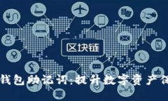 如何安全管理钱包助记词：提升数字资产保护的
