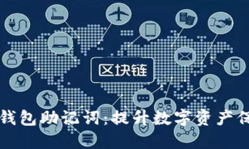 如何安全管理钱包助记词：提升数字资产保护的实用指南