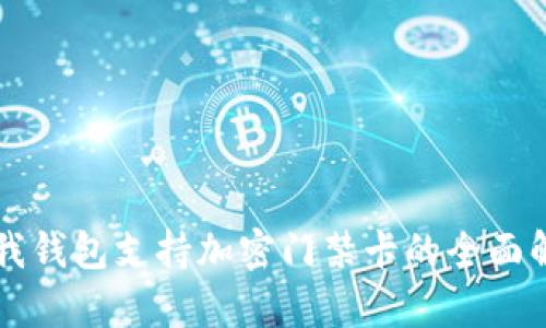 真我钱包支持加密门禁卡的全面解析