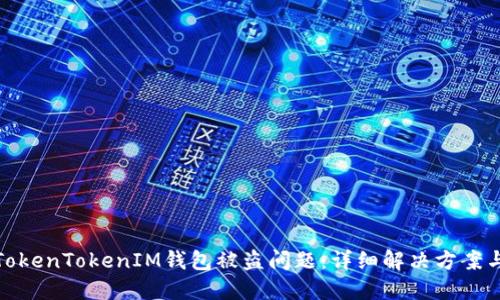 如何应对TokenTokenIM钱包被盗问题：详细解决方案与预防措施