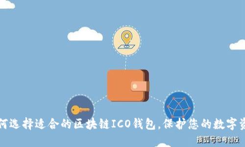 如何选择适合的区块链ICO钱包，保护您的数字资产