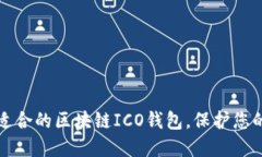 如何选择适合的区块链ICO钱包，保护您的数字资