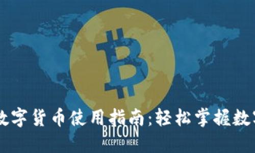 华为钱包数字货币使用指南：轻松掌握数字货币交易