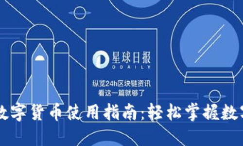 华为钱包数字货币使用指南：轻松掌握数字货币交易