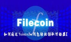 如何通过Tokenim钱包轻松领取万糖果？