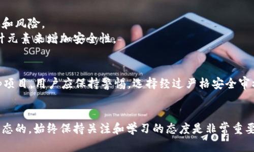 这是一个复杂的问题，涉及多个方面。以下是您对“Tokenim里DApp项目安全性”的一些考虑，您可以进行更深入的研究。

### 1. **项目审核与开发团队背景**
   - **开发团队的声誉**: 查看开发团队的历史，是否有成功的项目经验以及他们在行业内的声誉。如团队成员在以前的项目中表现如何，是否有相应的技术背景和信誉。
   - **审计报告**: 确保项目经过独立的安全审计机构审计，查看审计报告的详细信息，特别是是否有未解的安全漏洞。

### 2. **用户反馈与社区活跃度**
   - **用户反馈**: 查看用户在不同平台上的反馈，包括社交媒体、论坛和专门的DApp评价网站。用户的真实体验是了解项目安全性的重要指标。
   - **社区支持**: 一个活跃的开发社区通常意味着项目有持续的支持和更新，能够及时修复安全漏洞。

### 3. **技术架构与实现**
   - **智能合约代码**: 如果项目涉及智能合约，查看其代码是否开源，是否有公开的代码库。通过开源可以让社区和安全专家进行审查，发现潜在的安全问题。
   - **技术选型**: 项目的技术栈是否采用了成熟、安全的技术？例如，选择以太坊、Polygon等成熟的区块链，而不是一些小众或新兴的区块链。

### 4. **资金安全**
   - **资金管理**: 研究项目在资金管理上采取的措施，例如冷钱包与热钱包的使用，是否有保险机制等，确保用户资金不易遭受攻击。
   - **治理机制**: 考虑项目的治理结构，是否有完善的治理机制能防止恶意行为，及时应对安全事件。

### 5. **风险提示与对策**
   - **用户教育**: 有关团队是否提供足够的用户教育和指导，帮助用户识别潜在的诈骗和风险。
   - **安全设计**: 项目在其设计阶段是否考虑安全性，比如采用多重签名、时间锁等设计元素来增加安全性。

### 6. **总结与展望**
在科技不断发展的今天，DApp项目的安全性是一个动态的概念。对于Tokenim里的各个DApp项目，用户应保持警惕，选择经过严格安全审核和有良好口碑的项目参与。尽可能多地了解项目的信息，避免因信息不足而导致资金损失。

#### 重要提醒：
无论何时投资或参与DApp项目，都要遵循“只投自己能承受风险的金额”的原则。安全性是动态的，始终保持关注和学习的态度是非常重要的。