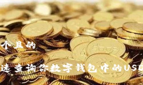 思考一个且的

如何快速查询你数字钱包中的USDT数量？