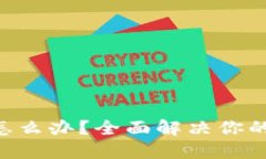 Tokenim忘记备份怎么办？全面解决你的问题与提升