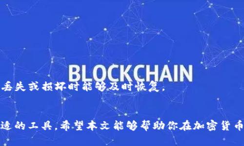 bh1区块链电子钱包大全：如何选择最适合你的数字资产保管工具/bh1

区块链电子钱包, 数字资产, 安全性, 钱包选择/guanjianci

引言
在数字货币的时代，越来越多的人关注区块链电子钱包，这是一种用于存储和管理数字资产的工具。随着比特币、以太坊等加密货币的普及，选择一个安全、易用的电子钱包显得尤为重要。然而，许多人仍然对区块链电子钱包的种类、功能和安全性等问题感到困惑。本篇文章将详细解析区块链电子钱包的各种类型，并帮助你找到最适合自己的数字资产保管工具。

一、什么是区块链电子钱包？
区块链电子钱包是用于管理和存储加密货币的工具。它不仅允许用户接收和发送数字币，还能够查看账户余额、交易记录等重要信息。电子钱包可以被视为一个安全的“数字保险箱”，为用户提供了一种安全地管理其数字资产的方式。

二、区块链电子钱包的类型
区块链电子钱包主要可以分为三种类型：热钱包、冷钱包和硬件钱包。不同类型的钱包各有优缺点，适用于不同的用户需求。

h41. 热钱包/h4
热钱包是指与互联网连接的钱包。由于其便捷性，热钱包适合日常交易和小额支付。比如，某些手机应用及在线平台（如Coinbase、Binance等），都提供热钱包服务。不过，由于其连接互联网，热钱包面临着一定的安全风险。例如，黑客攻击可能导致用户资产被盗。

h42. 冷钱包/h4
冷钱包则是与互联网断开连接的钱包，主要用于长时间存储资产。例如，纸钱包和离线存储设备（如U盘或专门的冷存储硬件）都属于冷钱包的范畴。冷钱包安全性更高，适合长期投资用户。虽然使用不如热钱包方便，但在安全性上毫无疑问有优势。

h43. 硬件钱包/h4
硬件钱包是最安全的一种电子钱包，它以物理方式存储私钥。用户需要借助硬件设备（如Ledger、Trezor等）来进行交易。硬件钱包可以在离线状态下进行安全交易，因此是许多投资者推荐的选择，尤其适合持有大量数字资产的用户。

三、如何选择电子钱包？
选择合适的电子钱包，可以根据以下几个方面进行考量：

h41. 安全性/h4
安全性是选择钱包时最重要的考量因素。热钱包和冷钱包在安全性上有所不同，用户需根据自己的需求选择。确保钱包提供良好的安全保障措施，如双重身份验证、私钥加密保护等。

h42. 易用性/h4
对于不太懂技术的用户，易用性至关重要。选择界面友好、操作简单的钱包，可以让你更好地管理数字资产。尤其对于初学者，选一个用户体验好的钱包会减轻学习的负担。

h43. 支持的资产类型/h4
不同的钱包支持的加密资产类型可能有所不同，需要确认钱包是否支持你所拥有或未来打算投资的数字货币。同时，支持多币种的钱包往往更具优势。

h44. 交易费用/h4
各个钱包的交易费用有所差异。在选择钱包时，也要考虑其交易费用。通过对比不同钱包的费用，可以找到最具性价比的选择。

四、流行区块链电子钱包推荐
以下是一些受欢迎的区块链电子钱包，供您参考：

h41. Coinbase/h4
Coinbase是一款全球知名的热钱包，它支持多种数字货币的存储与交易。用户界面友好，非常适合初学者。此外，Coinbase提供了强大的安全性，支持双重身份验证。

h42. Ledger Nano S/X/h4
Ledger的硬件钱包被认为是市场上最安全的钱包之一。它支持多种不同的数字货币，并配有免费的“Ledger Live”应用，方便用户进行管理。Ledger的Nano S适合预算有限的用户，而Nano X则提供蓝牙连接，便于使用。

h43. Exodus/h4
Exodus是一款桌面与移动端都适用的热钱包。其用户界面设计逼人，适合新手使用。它也允许用户在钱包内进行交易，支持多种加密资产，提供流动性。

h44. Trezor/h4
Trezor是另一个受欢迎的硬件钱包，提供优越的安全性和用户体验。它可以支持多种加密资产，并且经过审计的开源代码让用户更放心。

五、使用电子钱包的注意事项
在使用电子钱包时，用户需注意保护好自己的私钥和助记词；私钥相当于你的“银行卡密码”，一旦泄露可能导致资产被盗。同时，定期备份钱包数据，以便在设备丢失或损坏时能够及时恢复。

六、结论
选择合适的区块链电子钱包对于管理数字资产至关重要。了解不同类型钱包的优缺点、如何选择及重要的安全注意事项，有助于用户根据自己的需求选择最合适的工具。希望本文能够帮助你在加密货币世界中找到最安全、最方便的数字资产保管方式，让你的投资之路更加顺畅。