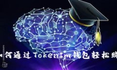 快速上手：如何通过TokenIm钱包轻松购买加密货币