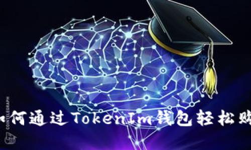 快速上手：如何通过TokenIm钱包轻松购买加密货币