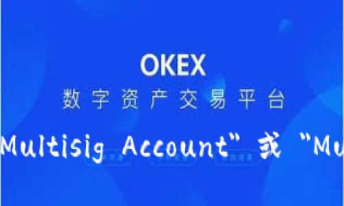 多重签名账户的英文是 