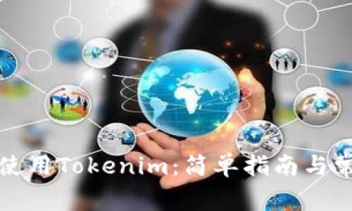 如何注册和使用Tokenim：简单指南与常见问题解析