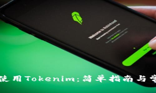 如何注册和使用Tokenim：简单指南与常见问题解析