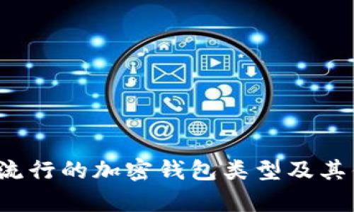 2023年最流行的加密钱包类型及其优缺点分析