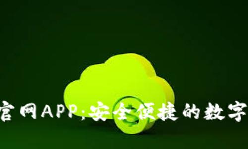 Bitkeep钱包官网APP：安全便捷的数字资产管理工具