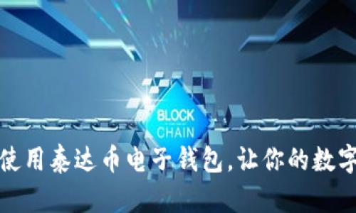 如何选择和使用泰达币电子钱包，让你的数字资产更安全