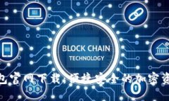 Solflare钱包官网下载：便捷安全的加密资产管理工