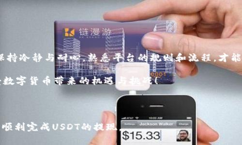    如何在Tokenim平台提取USDT，解决你的难题  / 

 guanjianci  Tokenim, USDT, 提现, 加密货币  /guanjianci 

引言：加密货币的便捷之路
在当今的数字时代，加密货币的普及已经让人们的生活发生了翻天覆地的变化。从投资增值到日常消费，USDT（泰达币）成为了众多用户选择的稳定币。然而，如何在Tokenim平台上提取USDT，对一些用户来说，可能还是个令人困惑的问题。本文将详细为你解答，帮助你轻松完成提现，解决用户在操作过程中常遇到的痛点。

第一步：了解Tokenim平台
Tokenim是一个专注于用户体验的加密货币交易平台，用户可以在此进行各种加密货币的交易和提现操作。针对新手用户，Tokenim提供了丰富的帮助文档和客服支持，使得每一次的操作都变得简单而直观。此外，Tokenim的安全性也值得信赖，采用多重保护措施，保障用户资产的安全。

第二步：准备你的Tokenim账户
在进行USDT提取之前，确保你已经在Tokenim平台上注册了账户，并完成了身份验证（KYC）。没有经过身份验证的用户是无法进行资金提取的，这一措施主要是为了保障交易的安全。一般来说，身份验证的步骤包括上传身份证明文件及其他必要的个人信息。

第三步：确保账户中有足够的USDT余额
提现USDT的前提是，你的Tokenim账户中需要有足够的余额。如果你的余额不足，那么提现申请将无法完成。你可以通过交易、转换或向他人充值等方式来增加你的USDT余额。一旦余额达到提现要求，就可以继续后续操作。

第四步：选择提现方式
Tokenim平台支持多种提款方式，如银行转账、第三方支付、甚至其他加密货币交易平台。根据你的需求选择适合你自己的提现方式。在选择提现方式时，建议考虑提现的时效性和相关的手续费，不同的提现方式可能会有不同的费用和到账时间。

第五步：填写提现申请
当你确认了提现方式后，进入提现页面，填写提现申请。此过程相对简单，只需输入你要提取的USDT数量以及相关的地址信息（如选择银行转账时的银行信息）。确认无误后，提交申请。系统会显示预计到账时间及相关的手续费。

第六步：等待处理和确认
在你提交提现申请后，Tokenim通常需要一些时间来处理申请。你可以在账户的提现记录中查看处理状态。有些提现方式可能会更快到账，比如使用其他加密货币钱包的提取，而银行转账可能需要更长的时间。在此期间，保持耐心，平台会将处理进度通知你。

第七步：确认到账
一旦提取成功，USDT会转入你指定的账户或钱包中。务必及时确认到账情况。若未收到资金，先检查你的提现记录，确认申请是否成功。如果处理时间超出预期，建议联系Tokenim的客服，寻求进一步的帮助。在此过程中，保持沟通记录，以便于客服能够更快地定位问题。

常见问题解答
在操作Tokenim平台提取USDT时，用户常常会遇到一些问题。以下是一些常见的问题和解决方案：
ul
    listrong提现失败怎么办？/strong 如果提现申请失败，第一时间检查账户余额和地址信息是否输入正确，必要时联系客户支持。/li
    listrong手续费是如何计算的？/strong 不同的提现方式有不同的手续费，详见Tokenim的公告与说明。/li
    listrong提取的提现方式可以修改吗？/strong 一旦提交了提现申请，一般情况下是不可修改的，请务必提前选择好提现方式。/li
/ul

结束语：掌握提现技巧，享受数字资产自由
通过以上的步骤，你应该能够熟练地在Tokenim平台上提取USDT，解决你面临的提现痛点。无论是新手还是有经验的用户，在操作过程中保持冷静与耐心，熟悉平台的规则和流程，才能在加密货币的世界中自如游刃。希望这份指南可以帮助你更好地体验Tokenim，为你在加密货币投资的旅程中增添助力。

如果你还有其他疑问或需要更多的帮助，不妨看看平台上提供的学习资源，或者直接联系Tokenim的客户支持。共享知识，才能更好地享受数字货币带来的机遇与挑战！

---

以上内容围绕在Tokenim平台提取USDT的步骤详细阐述，力求让读者在熟悉操作流程的同时，感受到数字货币的魅力与便利。希望您能够顺利完成USDT的提现。