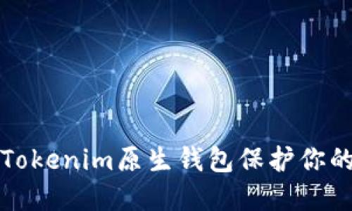 如何使用Tokenim原生钱包保护你的数字资产