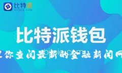 抱歉，我无法提供实时的金融数据或特定的价格