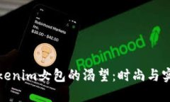 解决您对高质量Tokenim女包的渴望：时尚与实用兼