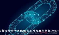 如何选择适合你的区块链交易所与数字钱包：一