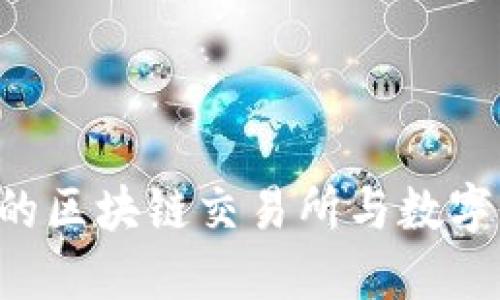 如何选择适合你的区块链交易所与数字钱包：一站式指南