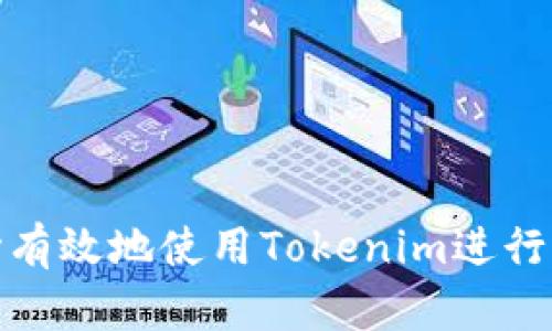 如何安心有效地使用Tokenim进行官方导入