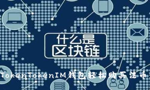 如何通过TokenTokenIM钱包轻松购买法币：终极指南