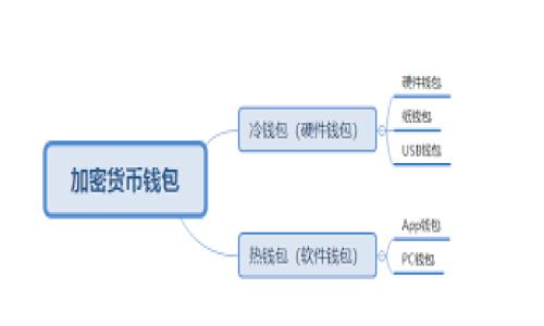 在进行数字加密货币交易时，许多人会遇到不同钱包之间转账的问题。TP钱包和Tokenim钱包都是非常流行的数字资产管理工具，但用户常常对两者之间的转账操作感到疑惑。本文将深入探讨TP钱包里的币是否可以转到Tokenim钱包，以及指导用户进行这一过程的详细步骤。

1. TP钱包简介
TP钱包是一种多功能数字货币钱包，支持多种主流加密货币的存储、管理和交易。它安全性高、界面友好，适合新手和老用户使用。TP钱包还支持去中心化交易所（DEX）直接在钱包内进行交易，方便了用户操作。

2. Tokenim钱包简介
Tokenim钱包同样是一款广受欢迎的数字资产钱包，用户可以在这个平台上存储和管理多种加密资产。它不仅提供安全的存储方案，还支持快速的转账功能，方便在不同平台之间流转资产。Tokenim钱包的设计更注重用户体验，界面简洁易用。

3. TP钱包与Tokenim钱包之间的转账
那么，TP钱包里的币能否转到Tokenim钱包呢？答案是肯定的。用户可以通过一系列简单的步骤，将TP钱包中的资产成功转移到Tokenim钱包。需要注意的是，转账前确保两个钱包均已被正确设置，并且地址信息准确无误。

4. 转账步骤详解

h4步骤一：确认币种支持/h4
在进行转账前，首先要确认TP钱包和Tokenim钱包都支持同一币种。例如，如果你想将以太坊（ETH）从TP钱包转出，你需要确保Tokenim钱包同样支持ETH。

h4步骤二：获取Tokenim钱包地址/h4
打开Tokenim钱包，进入到钱包的接收页面。在这里，你会找到一个特定的地址，这是你需要输入到TP钱包中的地址。务必复制整个地址，以免因手动输入错误导致资产丢失。

h4步骤三：打开TP钱包进行转账/h4
打开TP钱包，选择你想要转账的币种。点击转账或发送选项，将之前复制的Tokenim钱包地址粘贴到收件人地址栏中。同时，输入你希望转账的金额。

h4步骤四：确认交易/h4
在确认交易之前，请仔细检查以下信息：转账地址、转账金额及交易费用。确保一切信息无误后，确认交易并输入相关密码以完成转账。

h4步骤五：查看交易状态/h4
一旦完成转账，你可以在TP钱包中查看交易记录，确认交易是否成功。同时，你也可以在Tokenim钱包中检查到账情况，确认资金是否已到账。

5. 注意事项
在TP钱包与Tokenim钱包之间转账时，有几点需特别注意：
ul
    listrong地址的准确性：/strong确保你复制的地址没有错误，错误的地址会导致资金损失。/li
    listrong交易费用：/strong不同币种的转账费用不同，请提前了解并留出足够的费用以完成交易。/li
    listrong转账时间：/strong根据网络拥堵情况，转账时间可能会有所不同，有时可能需要等待几分钟甚至更长。/li
/ul

6. 可能遇到的问题及解决方法

h4问题一：转账未到账/h4
如果你在Tokenim钱包中没有看到预期的转账金额，首先检查TP钱包的转账记录，确认交易已成功。若显示已成功，但Tokenim未到账，可能是由于网络延迟。可以稍等片刻，再次查看或联系支持团队。

h4问题二：错误的转账地址/h4
如果不小心输入了错误的转账地址，资金可能会永久丢失。在转账前，一定要三思而后行，并多次检查地址。

7. 结论
总体而言，TP钱包里的币可以顺利转到Tokenim钱包。这一过程简单易行，但用户在进行转账时一定要注意相关细节，如地址的准确性、交易费用等。通过本文的详细说明，相信你能够顺利完成这一操作，享受数字货币带来的便利。

关键词总结
TP钱包, Tokenim钱包, 转账, 数字货币/guanjianci 

如何将TP钱包里的币安全转账到Tokenim钱包