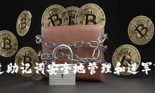 如何通过助记词安全地管理和进军Tokenim
