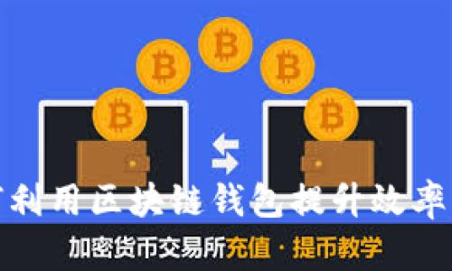 企业如何利用区块链钱包提升效率与安全性