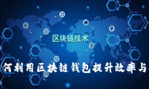 企业如何利用区块链钱包提升效率与安全性