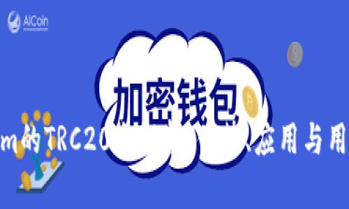 tokenim的TRC20全解析：优势、应用与用户体验