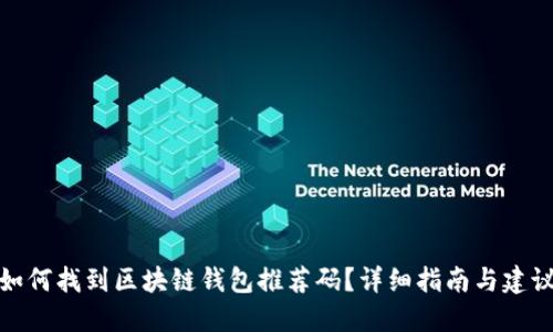 如何找到区块链钱包推荐码？详细指南与建议