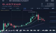 揭秘虚拟币DeFi背后的非法经营：风险与陷阱解析