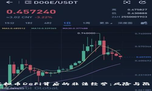 揭秘虚拟币DeFi背后的非法经营：风险与陷阱解析