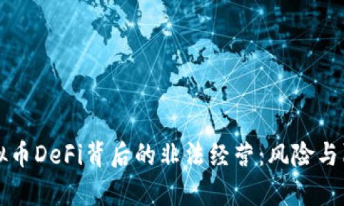 揭秘虚拟币DeFi背后的非法经营：风险与陷阱解析