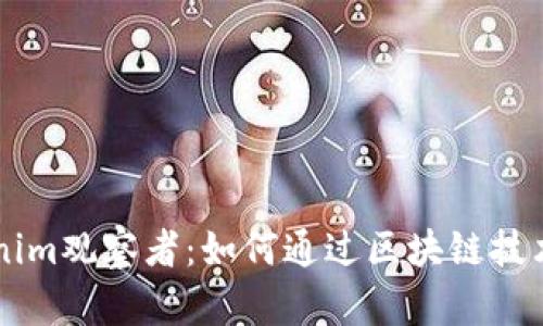 解读Tokenim观察者：如何通过区块链技术投资决策