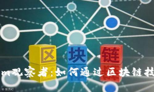 解读Tokenim观察者：如何通过区块链技术投资决策