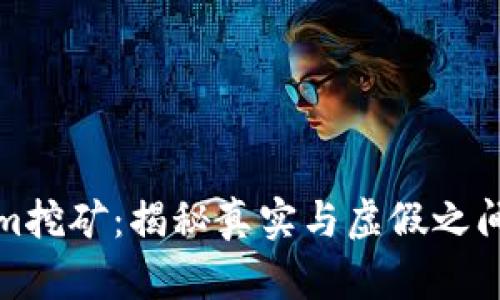 Tokenim挖矿：揭秘真实与虚假之间的界限